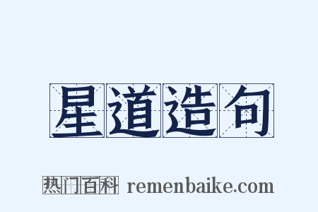 星道造句是什么意思的图片